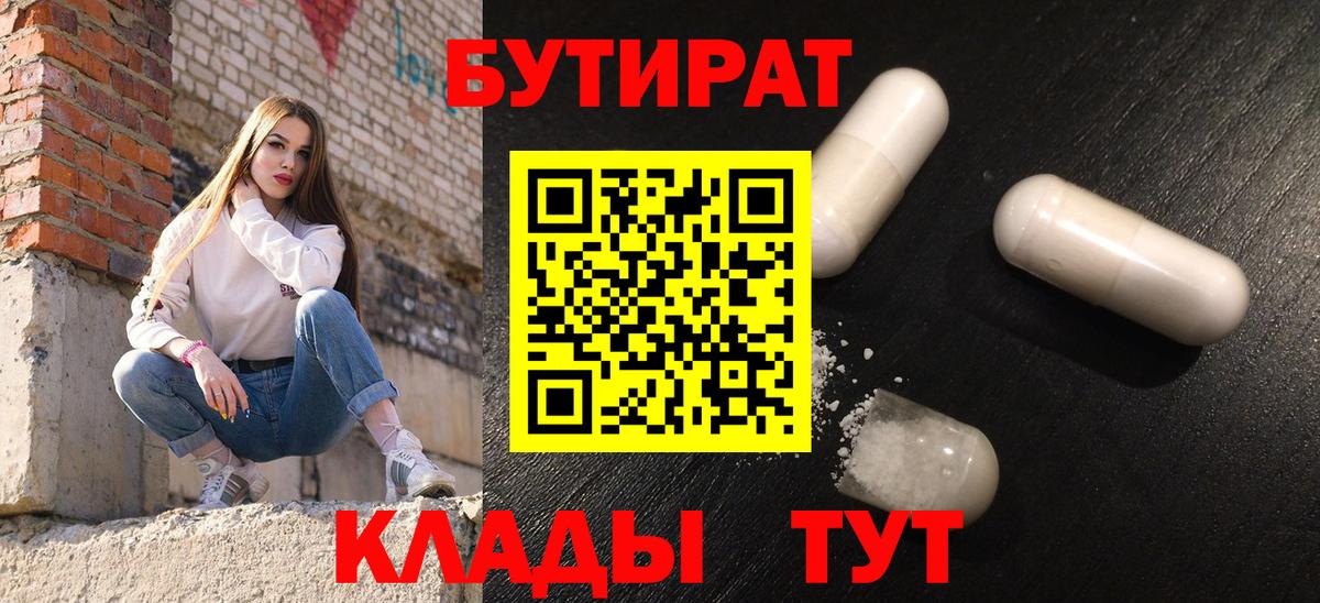 Коломна  БУТИРАТ  Вход с VPN  Бутират бутандиол 