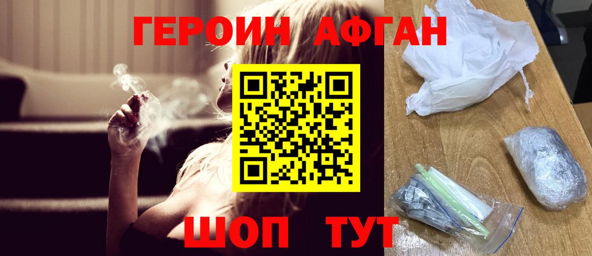 Героин Афган Коломна